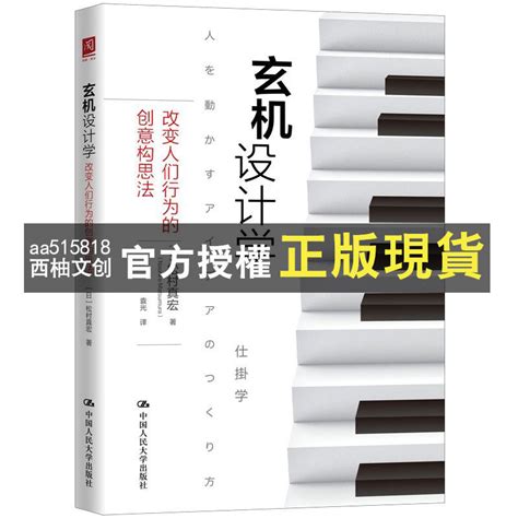 玄機設計學|【IY4】玄機設計學：改變人們行為的創意構思法